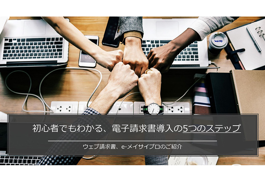 初心者でもわかる、電子請求書導入の5つのステップ